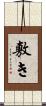 敷き Scroll