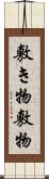 敷き物 Scroll