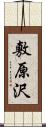 敷原沢 Scroll