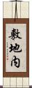 敷地内 Scroll