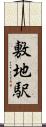 敷地駅 Scroll