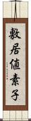 敷居値素子 Scroll