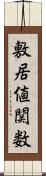 敷居値関数 Scroll