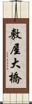 敷屋大橋 Scroll