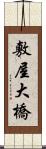 敷屋大橋 Scroll