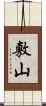 敷山 Scroll
