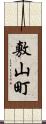 敷山町 Scroll