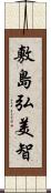 敷島弘美智 Scroll