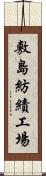 敷島紡績工場 Scroll