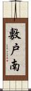 敷戸南 Scroll