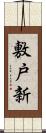 敷戸新 Scroll