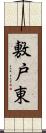 敷戸東 Scroll
