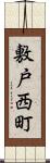 敷戸西町 Scroll