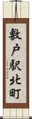 敷戸駅北町 Scroll