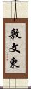 敷文東 Scroll