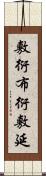 敷衍 Scroll