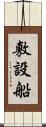 敷設船 Scroll