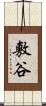 敷谷 Scroll