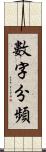 數字分頻 Scroll