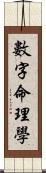 數字命理學 Scroll