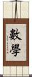 數學 Scroll