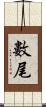 數尾 Scroll