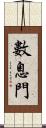 數息門 Scroll