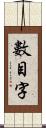 數目字 Scroll