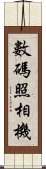 數碼照相機 Scroll