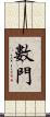 數門 Scroll