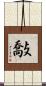 敽 Scroll