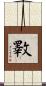 斁 Scroll