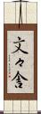 文々舎 Scroll