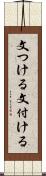 文つける Scroll