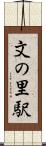 文の里駅 Scroll