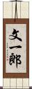 文一郎 Scroll