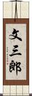 文三郎 Scroll