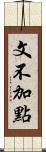 文不加點 Scroll