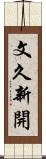 文久新開 Scroll