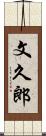 文久郎 Scroll