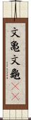 文亀 Scroll