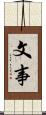 文事 Scroll