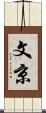 文京 Scroll
