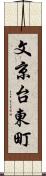 文京台東町 Scroll