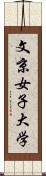 文京女子大学 Scroll