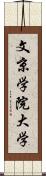 文京学院大学 Scroll