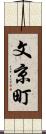 文京町 Scroll