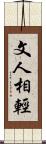 文人相輕 Scroll