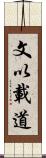 文以載道 Scroll