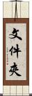 文件夾 Scroll